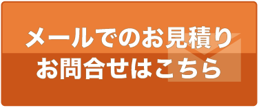 メールでのお見積もりお問い合わせはこちら