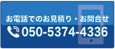 お電話でのお見積もり・お問い合わせ