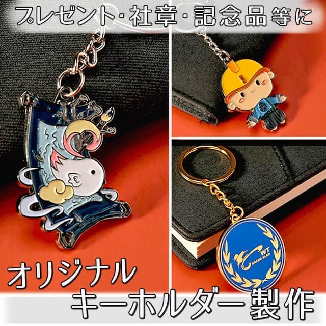 オリジナルキーホルダー