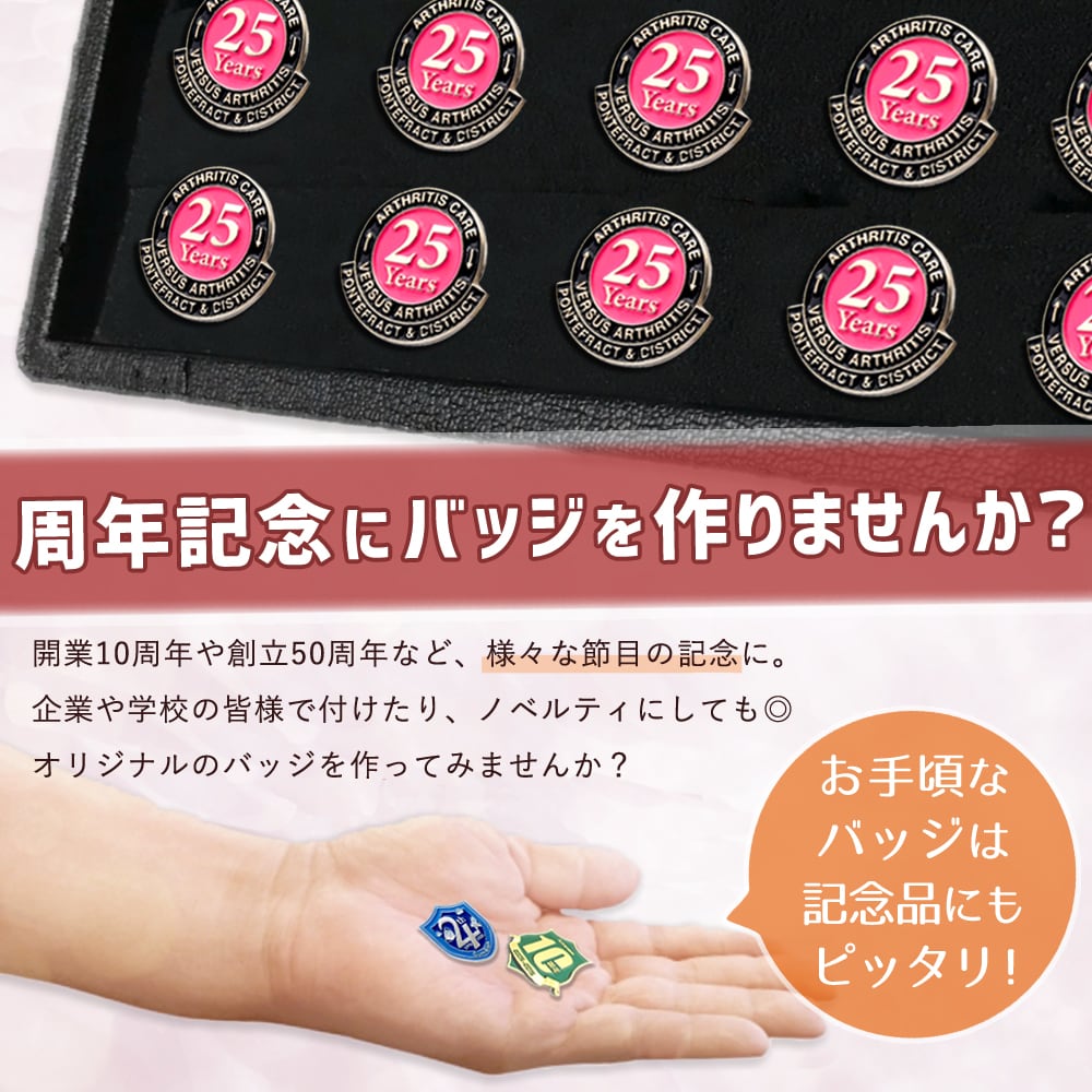 周年記念にバッジを作りませんか？