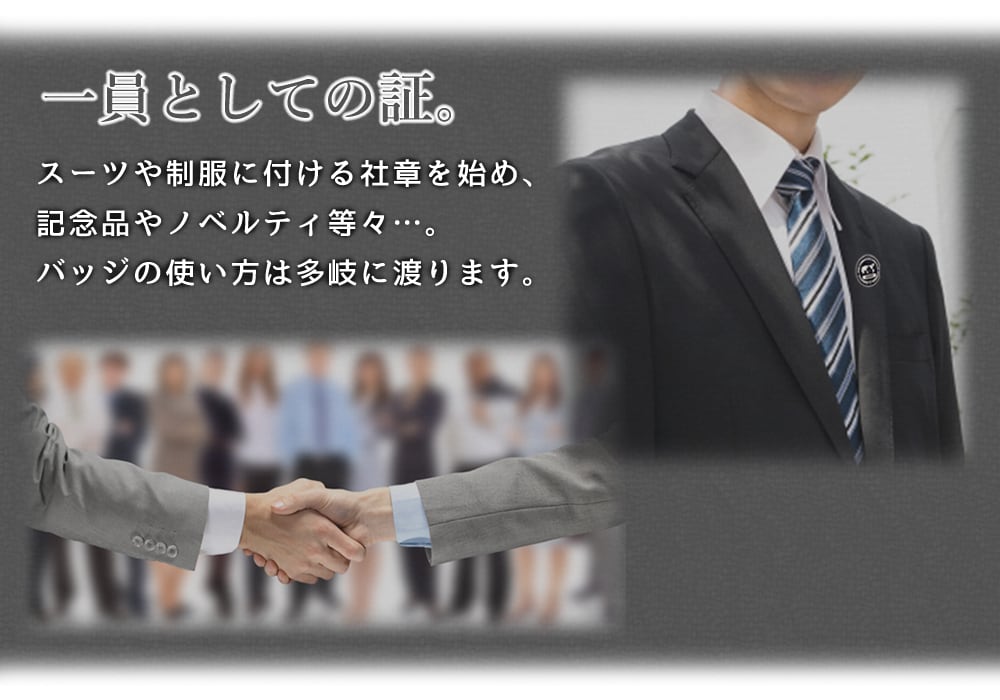 一員としての証。