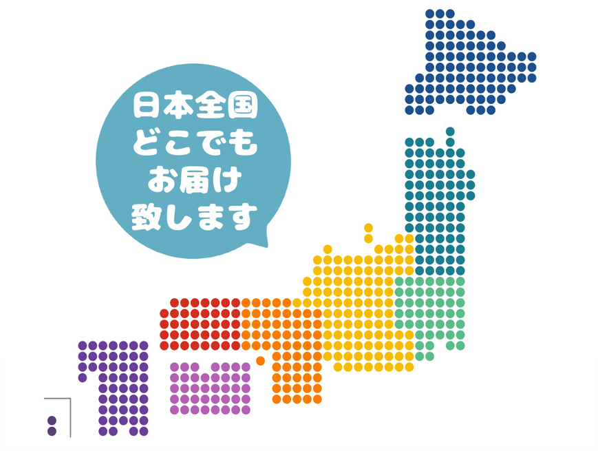 日本全国どこでもお届け致します。